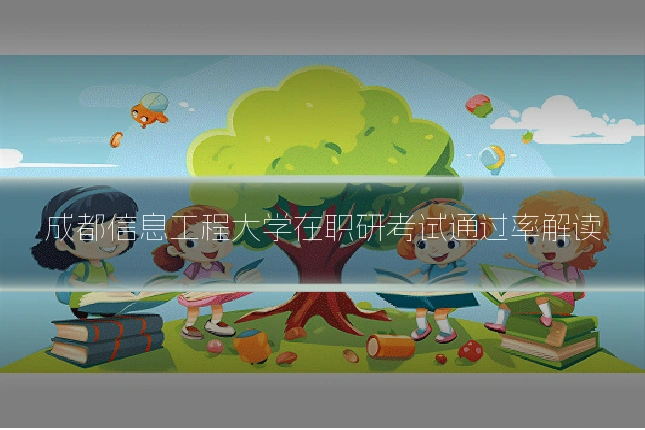 成都信息工程大学在职研考试通过率解读