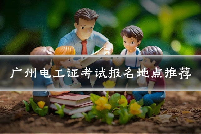 广州电工证考试报名地点推荐