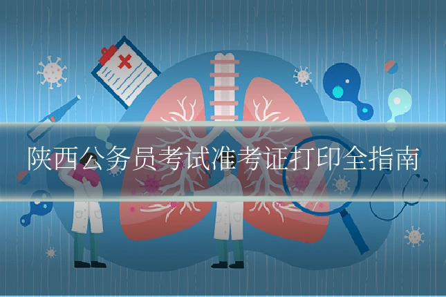 陕西公务员考试准考证打印全指南