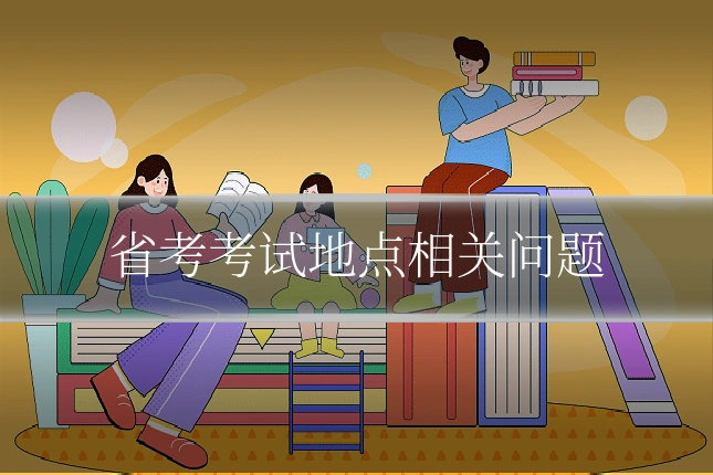 省考考试地点相关问题