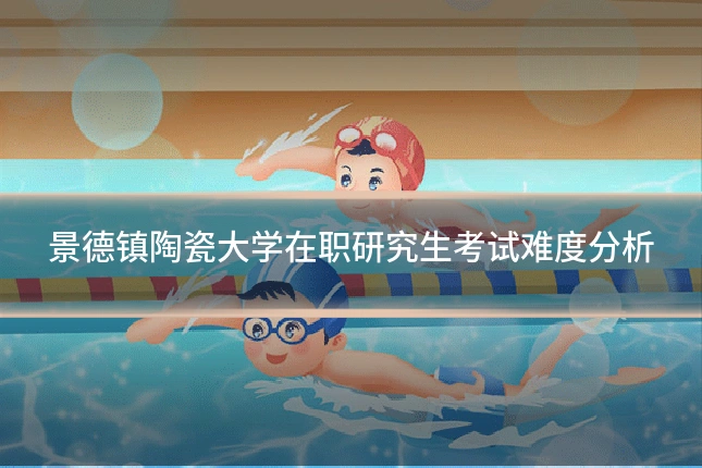 景德镇陶瓷大学在职研究生考试难度分析