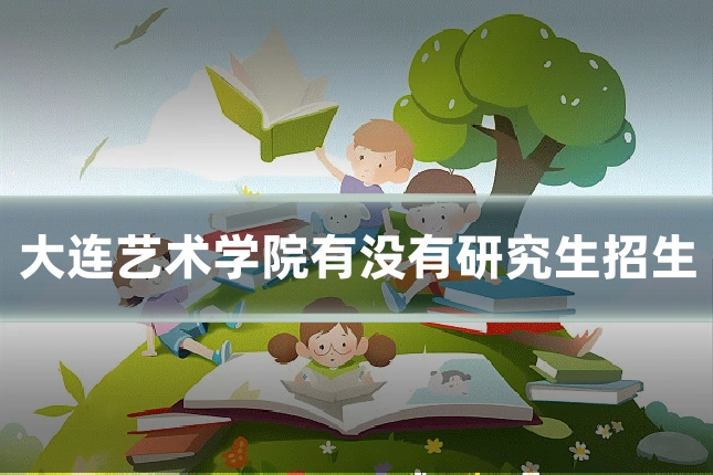 大连艺术学院有没有研究生招生