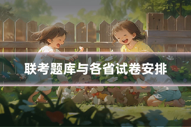 联考题库与各省试卷安排