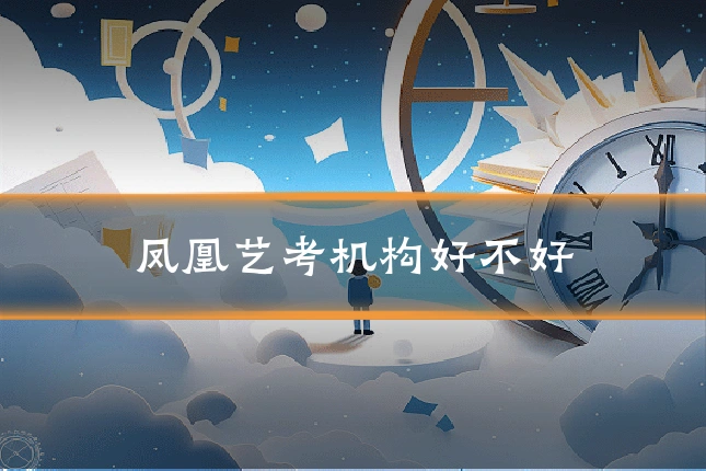 凤凰艺考机构好不好