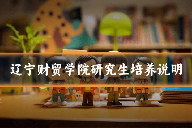 辽宁财贸学院研究生培养说明