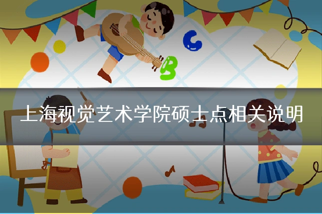 上海视觉艺术学院硕士点相关说明