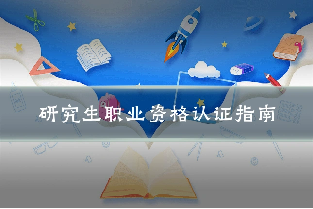 研究生职业资格认证指南