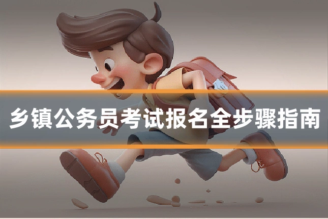 乡镇公务员考试报名全步骤指南