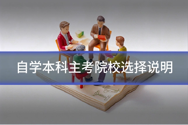 自学本科主考院校选择说明