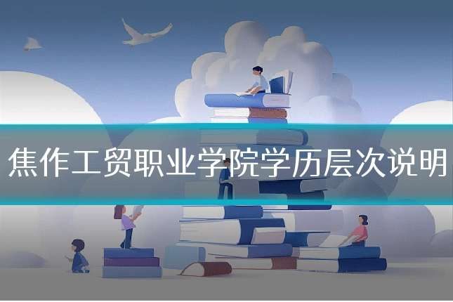 焦作工贸职业学院学历层次说明