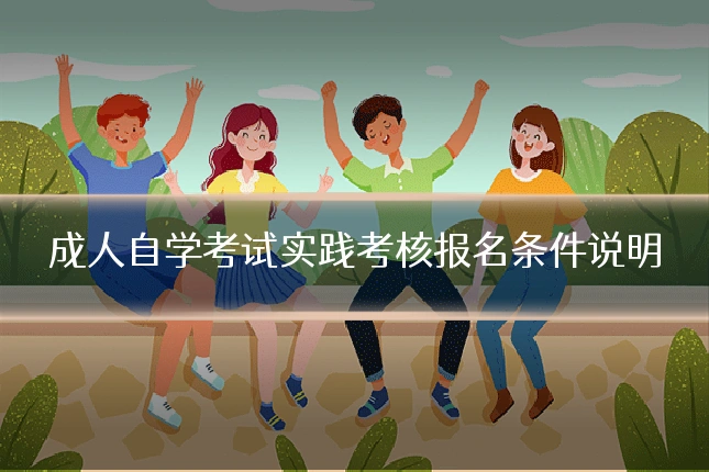 成人自学考试实践考核报名条件说明