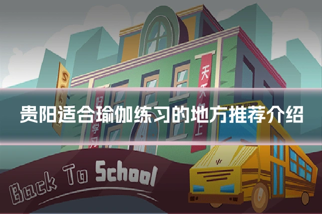 贵阳适合瑜伽练习的地方推荐介绍