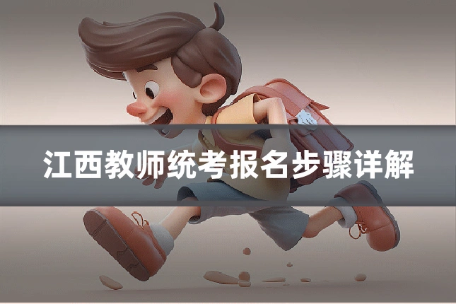 江西教师统考报名步骤详解