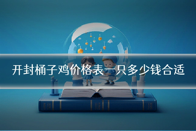 开封桶子鸡价格表一只多少钱合适