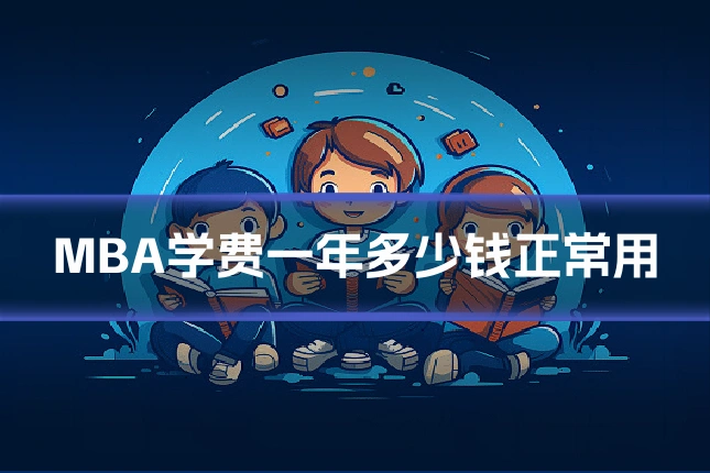 MBA学费一年多少钱正常用
