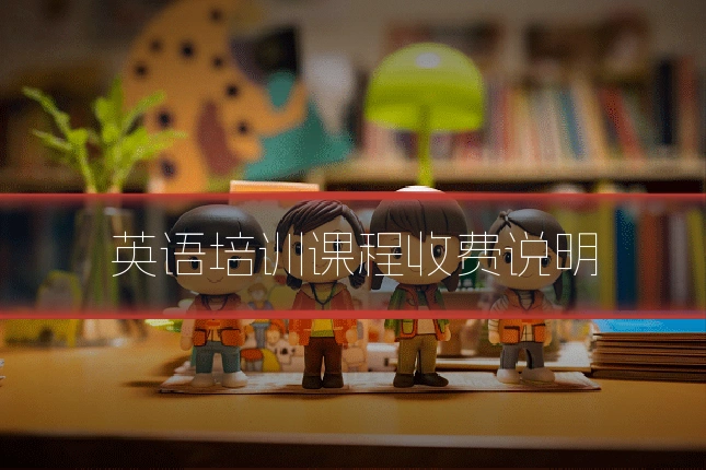 英语培训课程收费说明