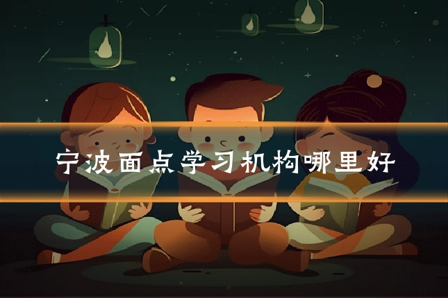 宁波面点学习机构哪里好