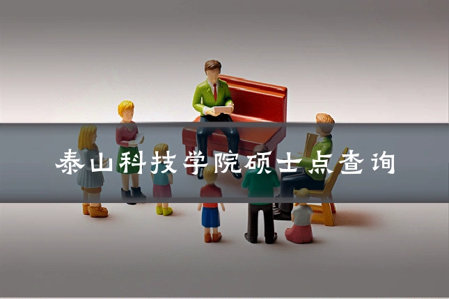 泰山科技学院硕士点查询