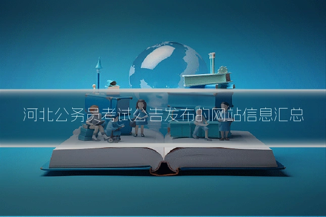 河北公务员考试公告发布的网站信息汇总