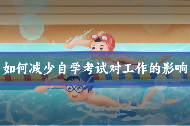 如何减少自学考试对工作的影响