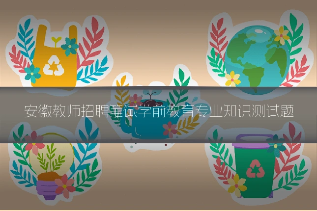 安徽教师招聘笔试学前教育专业知识测试题