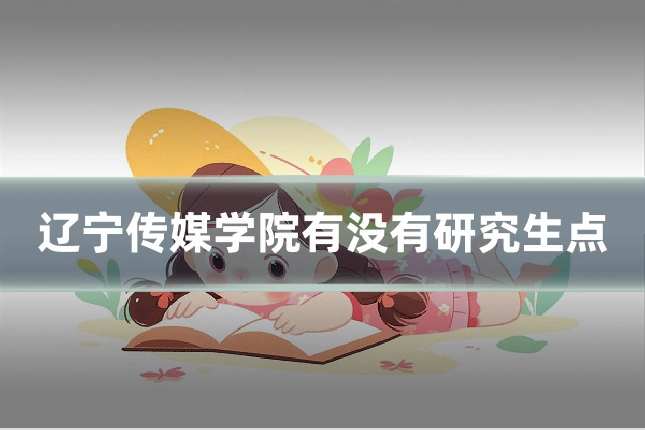 辽宁传媒学院有没有研究生点