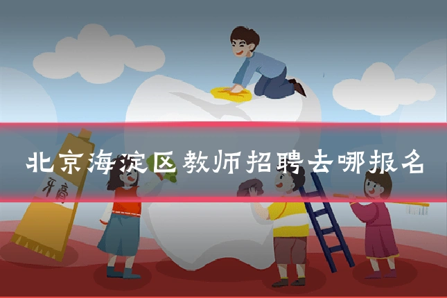 北京海淀区教师招聘去哪报名