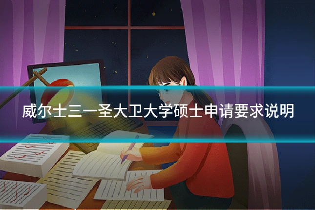 威尔士三一圣大卫大学硕士申请要求说明