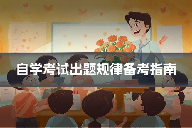 自学考试出题规律备考指南
