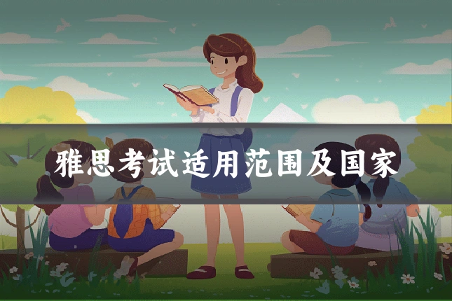 雅思考试适用范围及国家