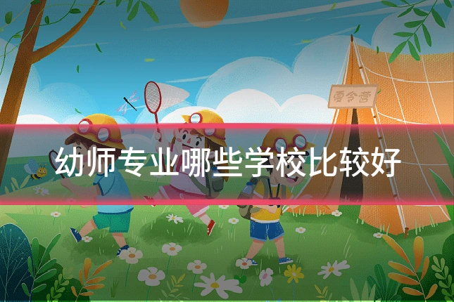幼师专业哪些学校比较好