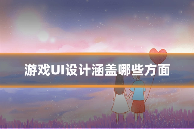 游戏UI设计涵盖哪些方面