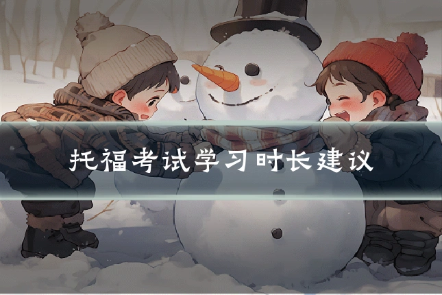 托福考试学习时长建议