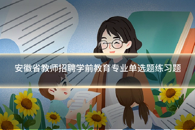 安徽省教师招聘学前教育专业单选题练习题