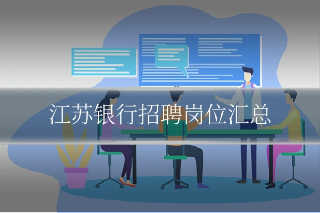 江苏银行招聘岗位汇总