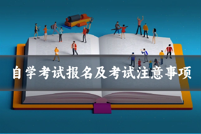 自学考试报名及考试注意事项