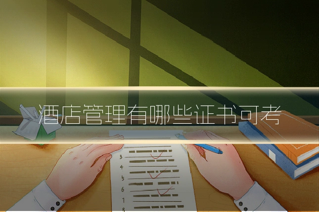 酒店管理有哪些证书可考