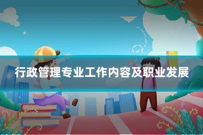 行政管理专业工作内容及职业发展