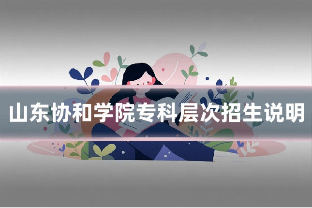 山东协和学院专科层次招生说明