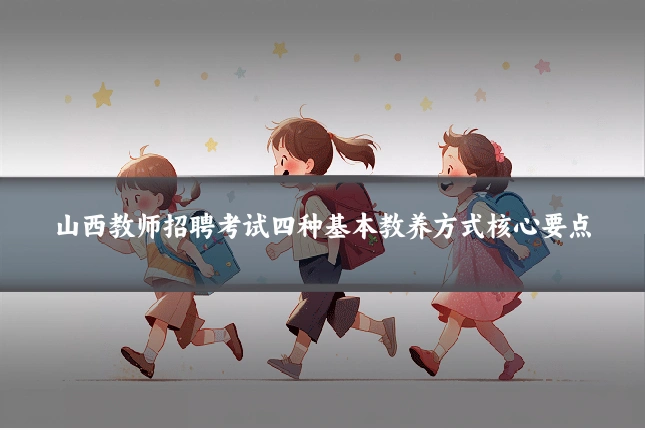 山西教师招聘考试四种基本教养方式核心要点