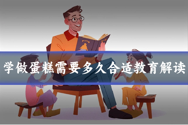 学做蛋糕需要多久合适教育解读