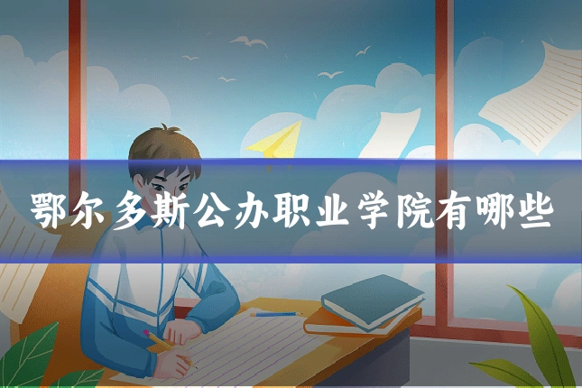 鄂尔多斯公办职业学院有哪些