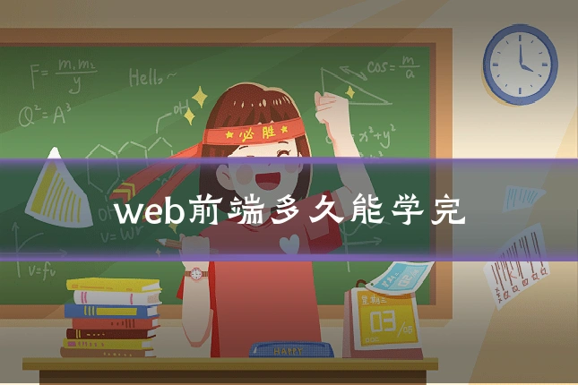 web前端多久能学完