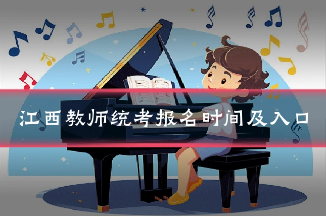 江西教师统考报名时间及入口