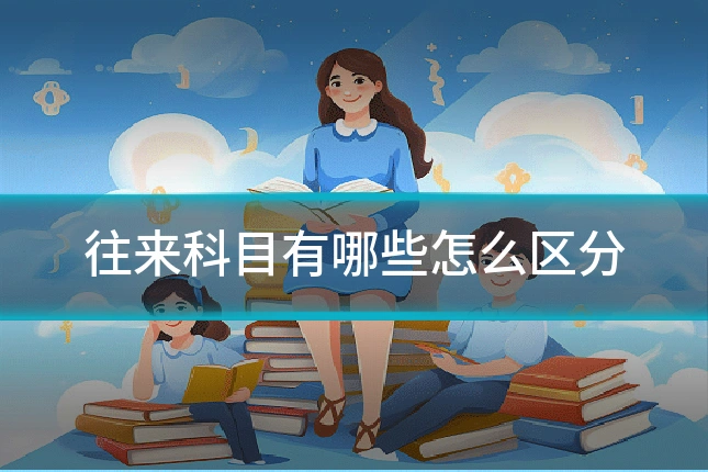 往来科目有哪些怎么区分