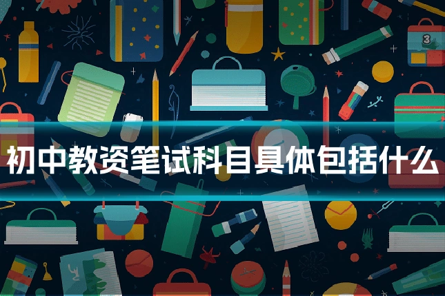 初中教资笔试科目具体包括什么