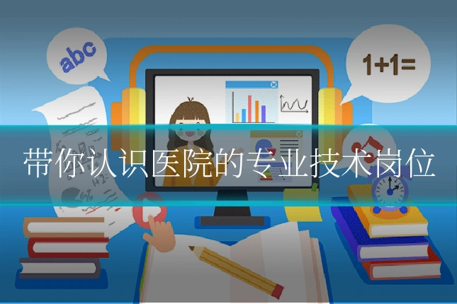 带你认识医院的专业技术岗位