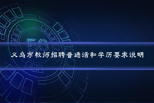 义乌市教师招聘普通话和学历要求说明