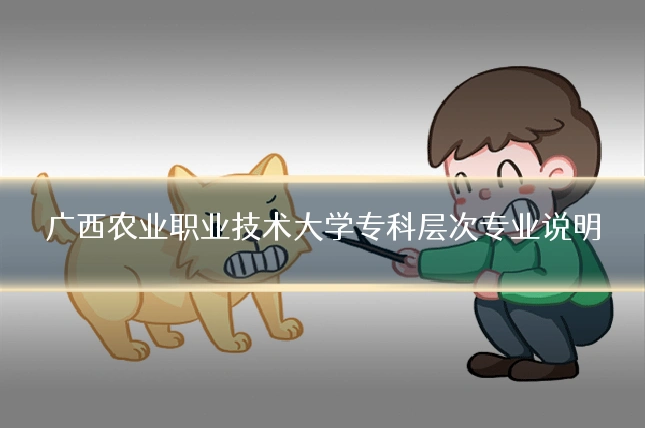 广西农业职业技术大学专科层次专业说明