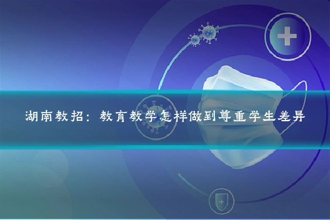 湖南教招：教育教学怎样做到尊重学生差异
